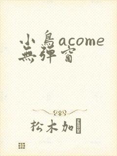 小鸟acome无弹窗