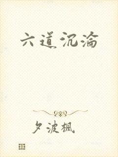六道沉沦