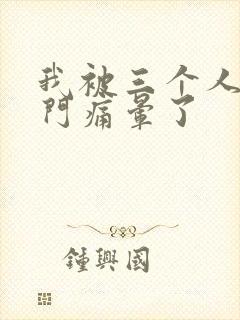 我被三个人开三门痛晕了