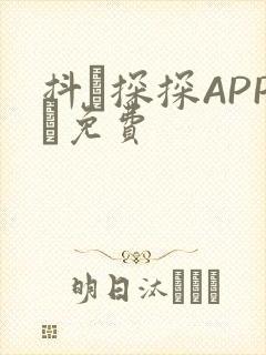 抖抈探探APP汅免费