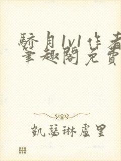 骄月1v1作者笔趣阁免费阅读