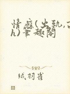 情瘾(出轨,高h)笔趣阁