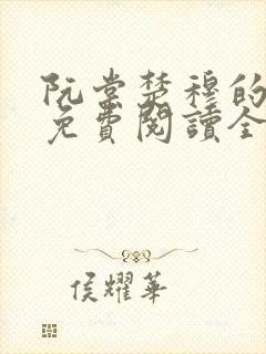 阮棠楚穆的小说免费阅读全文