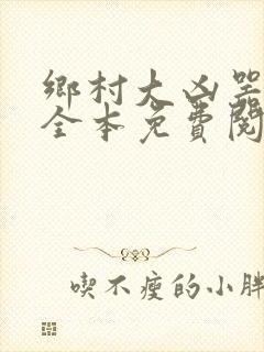 乡村大凶器小说全本免费阅读