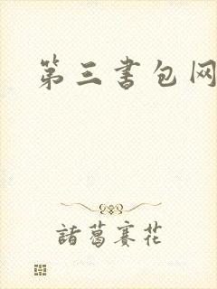 第三书包网辣文