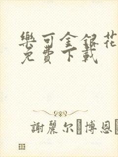 乐可金银花全文免费下载