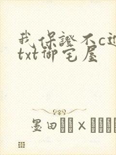 我保证不c进去txt御宅屋