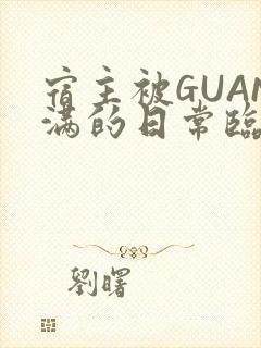 宿主被GUAN满的日常临安校园