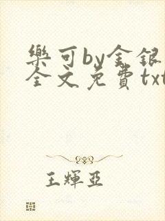 乐可by金银花全文免费txt