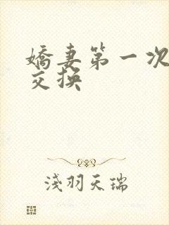 娇妻第一次尝试交换