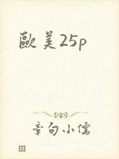 欧美25p