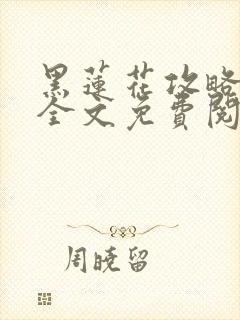 黑莲花攻略手册全文免费阅读