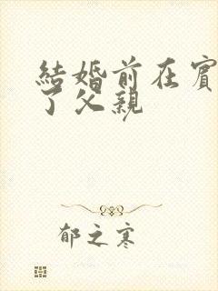 结婚前在宾馆给了父亲