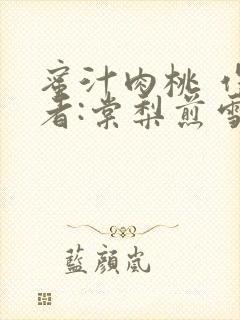 蜜汁肉桃 作 者:棠梨煎雪