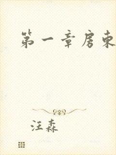 第一章房东太太