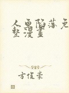 人鱼陷落免费完整漫画