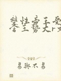 双性帝王受龙椅含玉势大r文