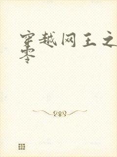 穿越网王之音飘零