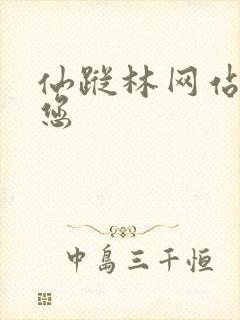 仙踪林网站欢迎您