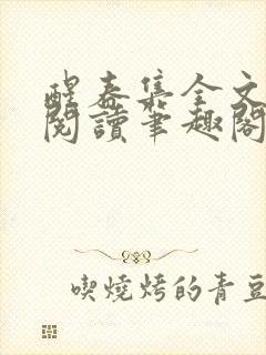 醒春集全文免费阅读笔趣阁