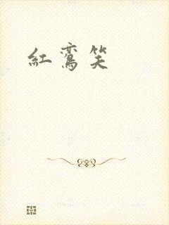 红鸾笑