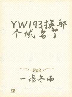 YW193换哪个域名了
