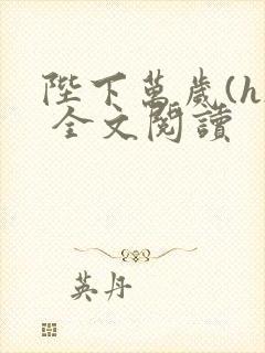 陛下万岁(h) 全文阅读