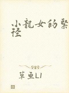 小龙女的紧致花径