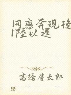 网恋奔现后1v1陆以迟
