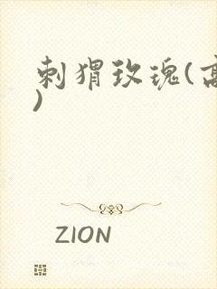 刺猬玫瑰(高干)