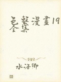 色系漫画19禁全集