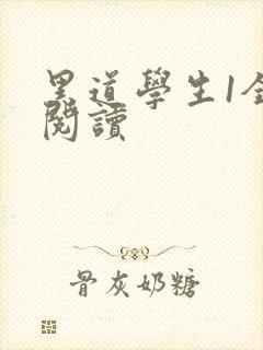 黑道学生1全文阅读