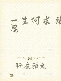 一生何求 兰思思