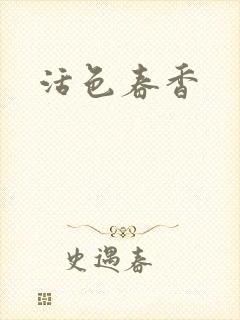活色春香