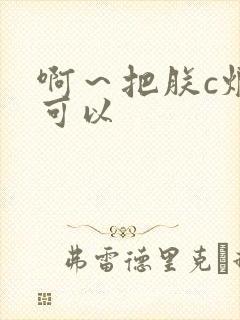 啊～把朕c烂都可以