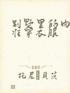 别墅里的肉奴不准穿衣服