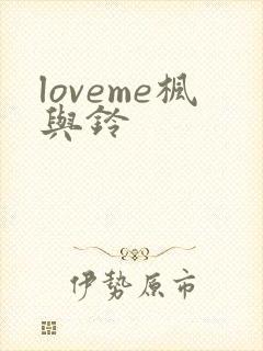 loveme枫与铃
