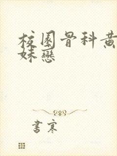 校园骨科黄文兄妹恋