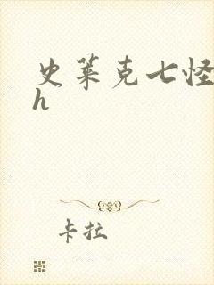 史莱克七怪互伦h