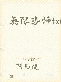 无限恐怖txt