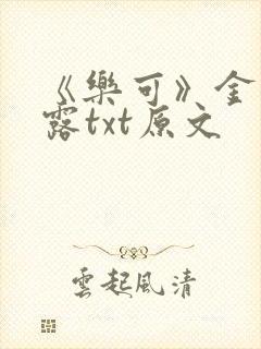 《乐可》金银花露txt原文