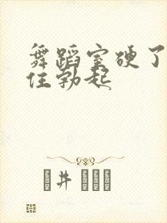 舞蹈室硬了忍不住勃起