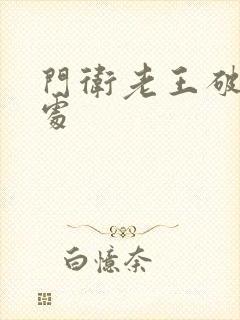 门卫老王破校花处