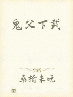 鬼父下载