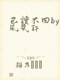 已读不回by微风几许