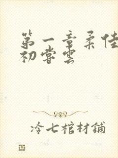 第一章柔佳少妇初尝云