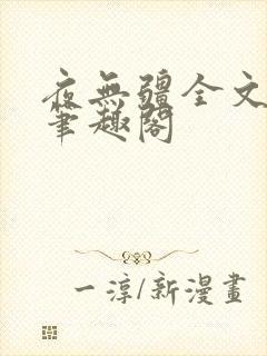 夜无疆全文免费笔趣阁