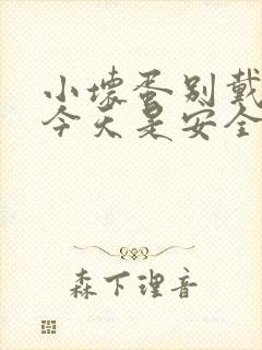 小坏蛋别戴套了今天是安全期