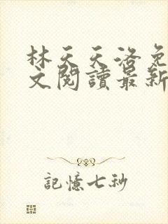 林天天洛免费全文阅读最新下载