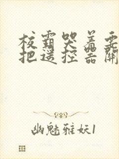 校霸哭着要学霸把遥控器关了